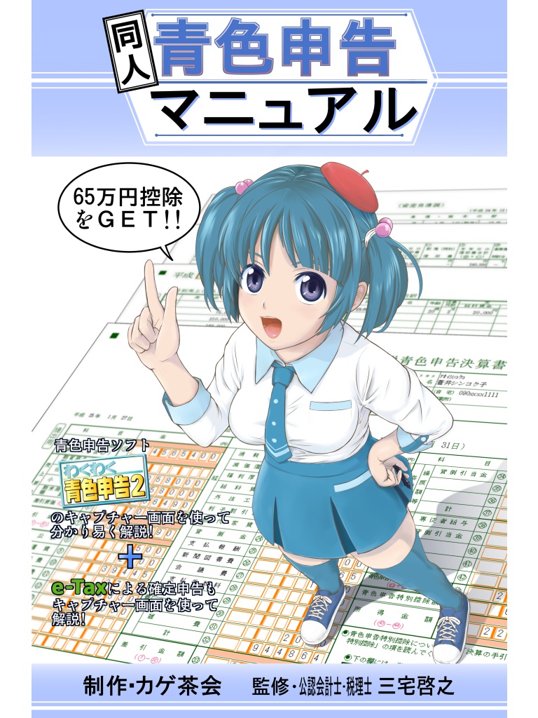 同人青色申告マニュアル