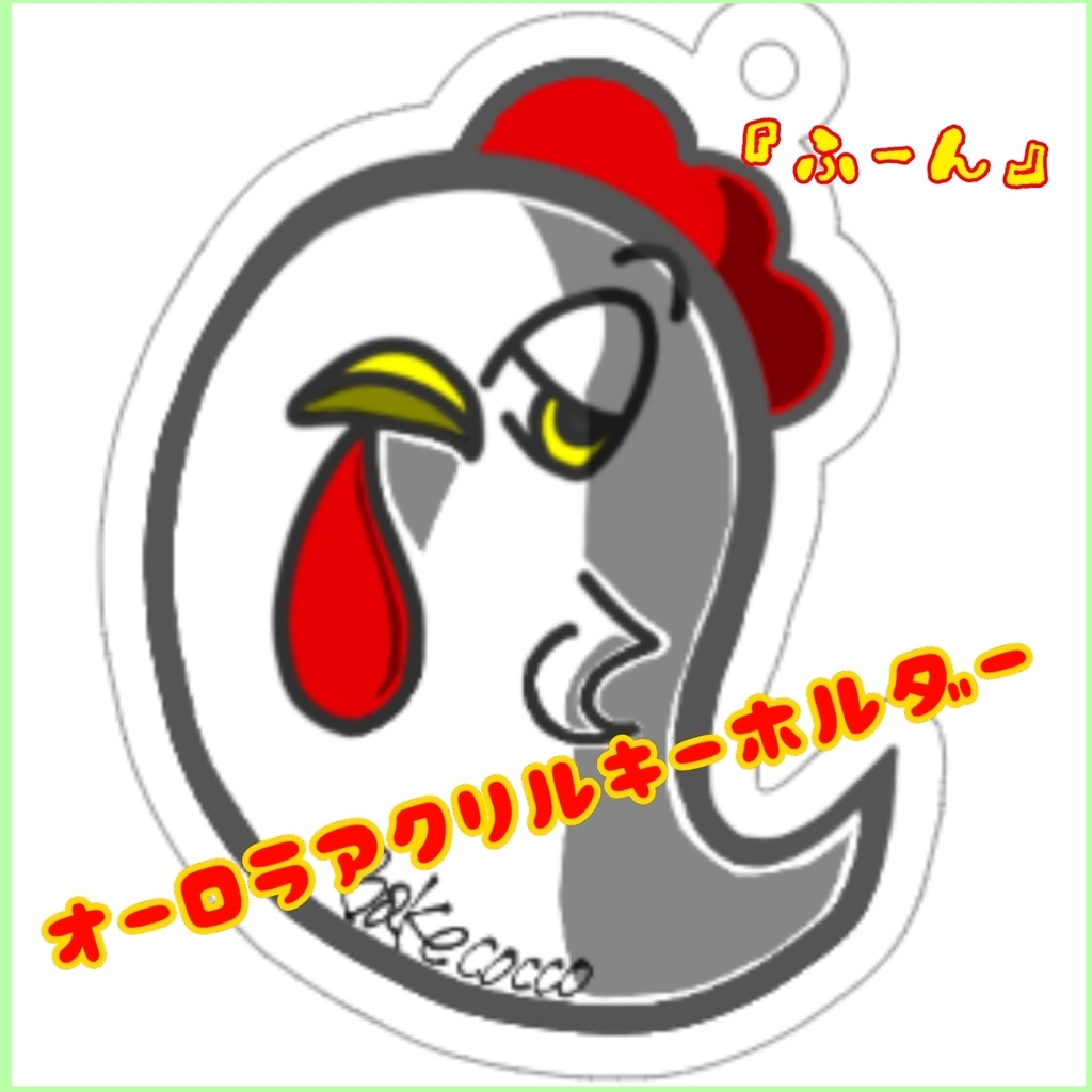 バケコッコアクキー『ふーん』