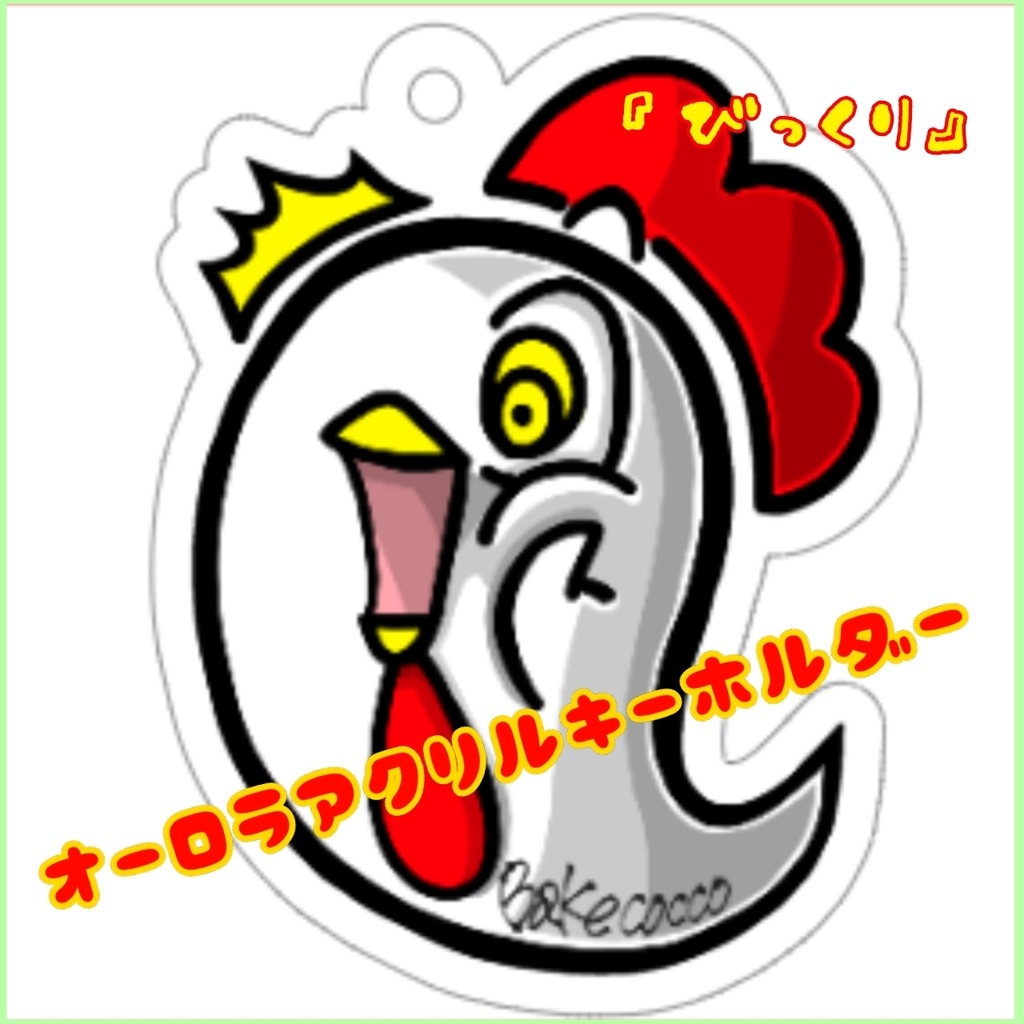 バケコッコアクキー『びっくり』