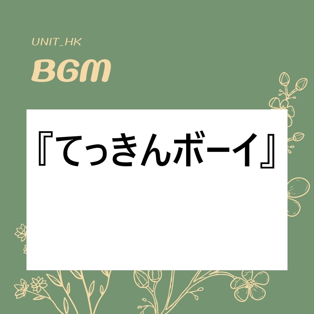 BGM『てっきんボーイ』　～可愛いオルゴール曲～