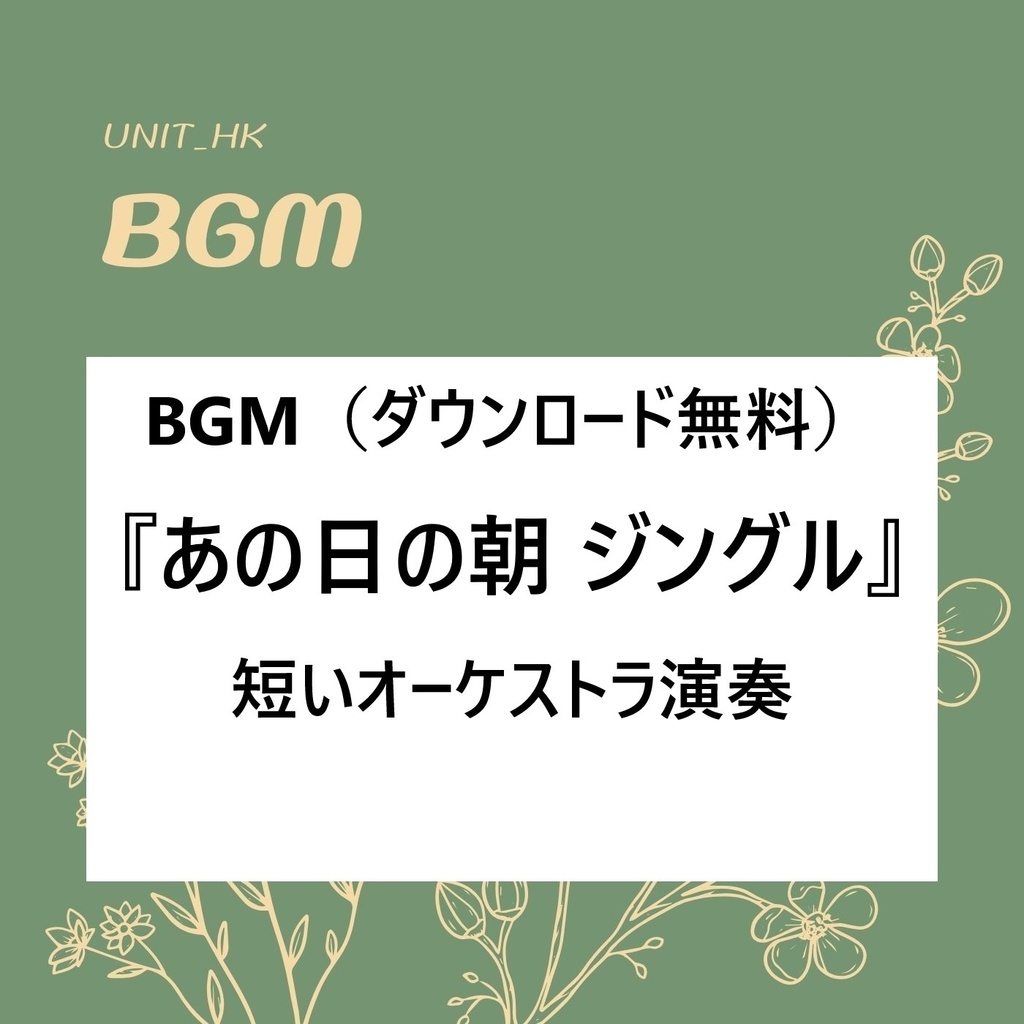 BGM 無料サンプル　『あの日の朝ジングル』
