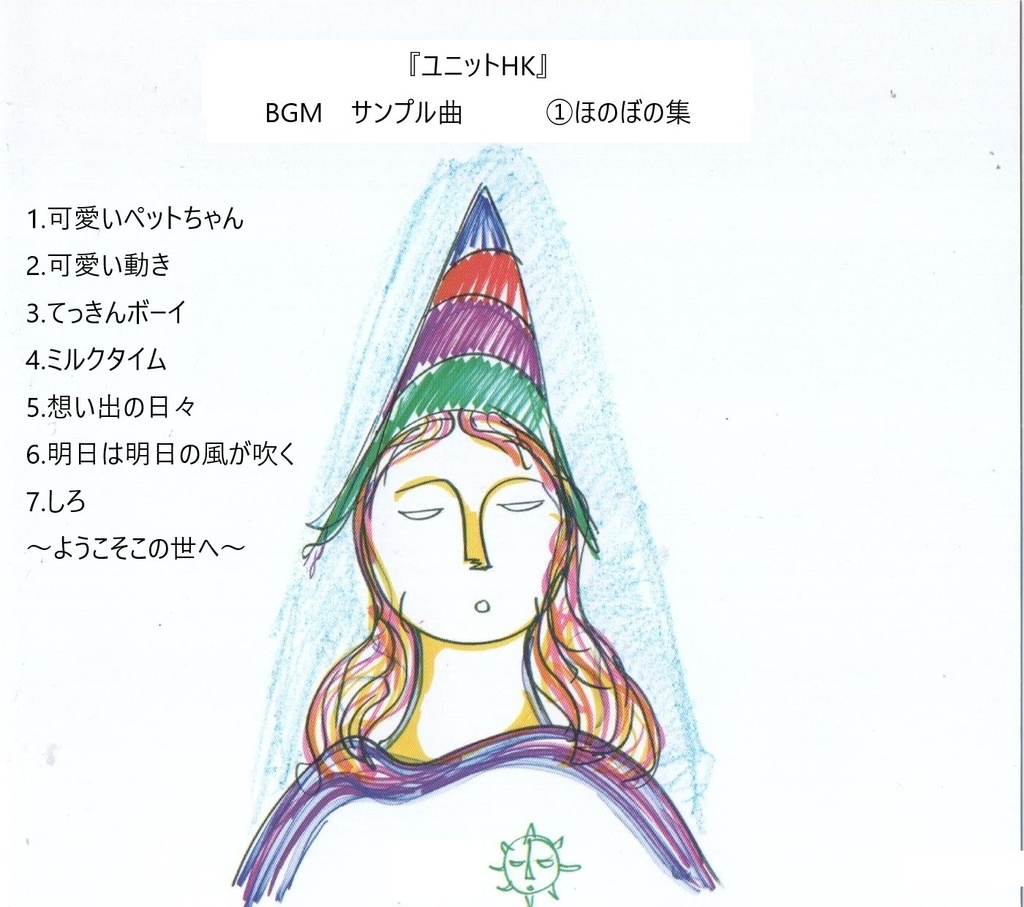 BGMアルバム　ほのぼの集（全6曲＋歌もの1曲）