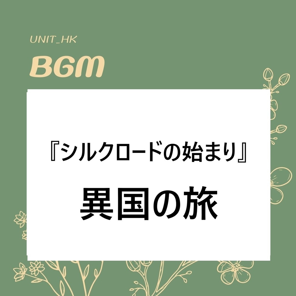 BGM『シルクロードの始まり』　異国の旅イメージ