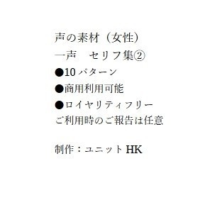 声素材　ひと声セリフ集②