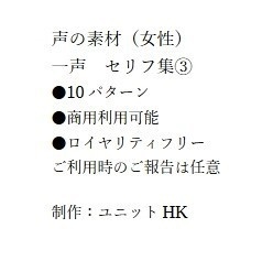 女性声素材 ひと声セリフ集③