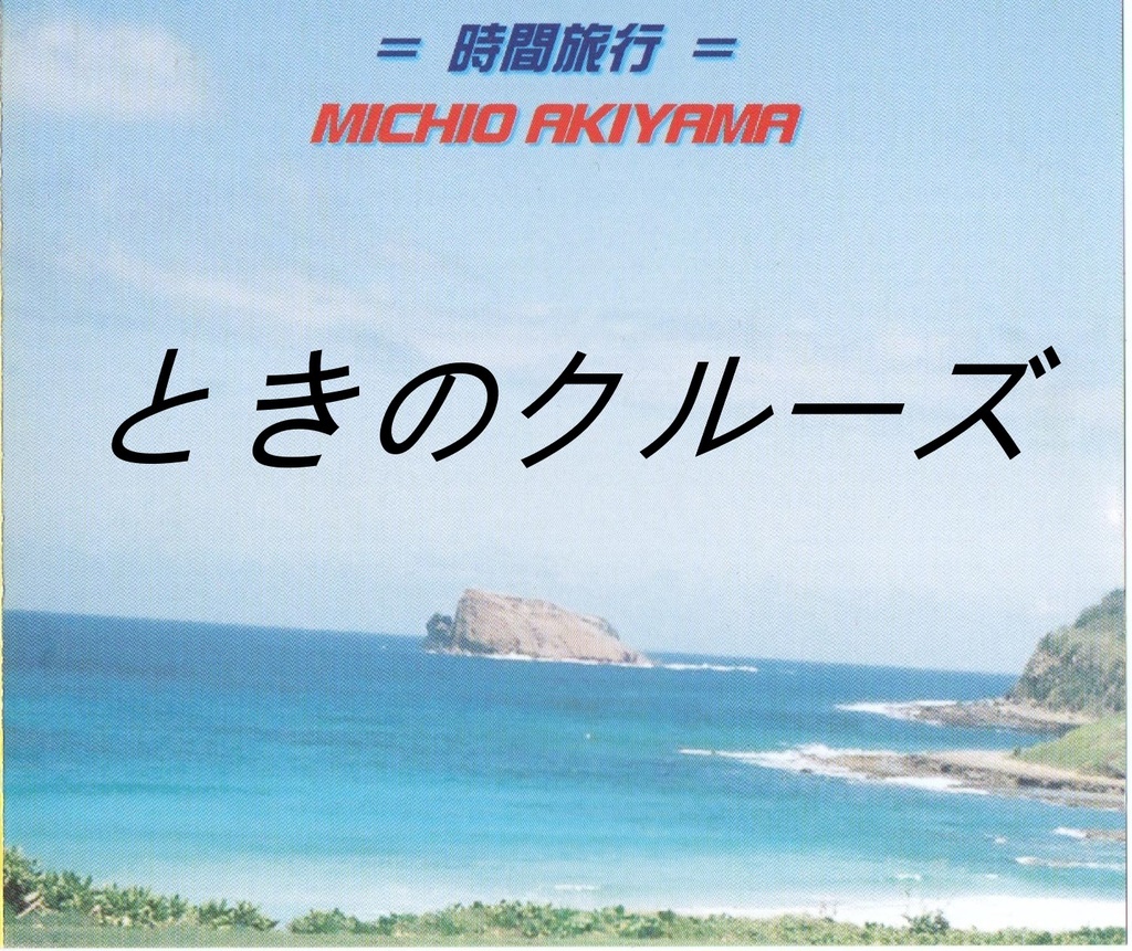時間のクルーズ