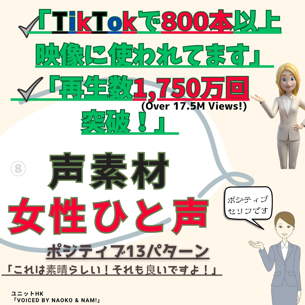 女性声素材　一言セリフ集⑧（ポジティブ13パターン） Positive One-Liner Voice Pack ⑧ – Female Voices by Unit HK