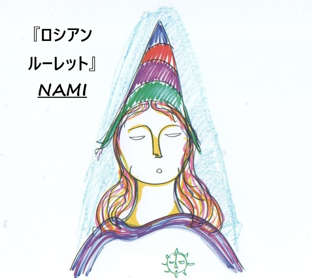 ダウンロード無料 『ロシアンルーレット』Nami.vocal曲サンプル