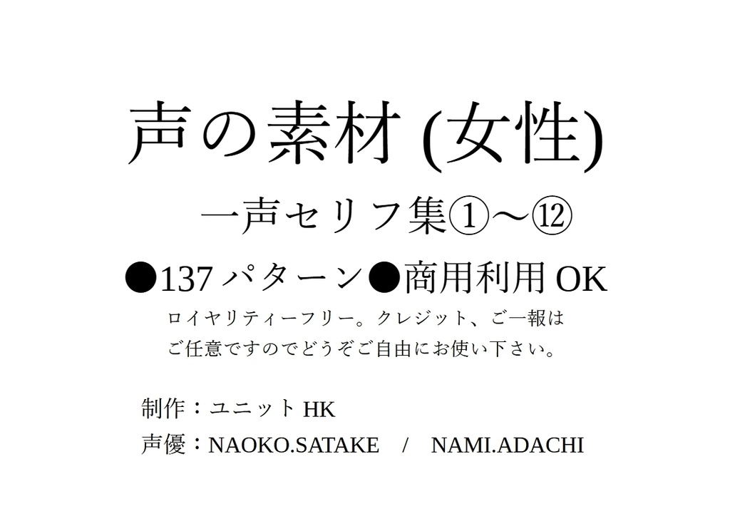 声の素材（女性）全137パターン