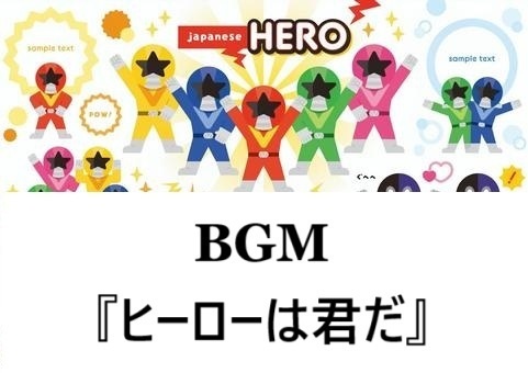 BGM『ヒーローは君だ』