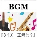 BGM『クイズ 正解は~?』