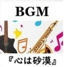 BGM『心は砂漠』　呆然とする場面