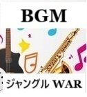 BGM『ジャングル WAR』