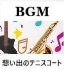 BGM『思い出のテニスコート』