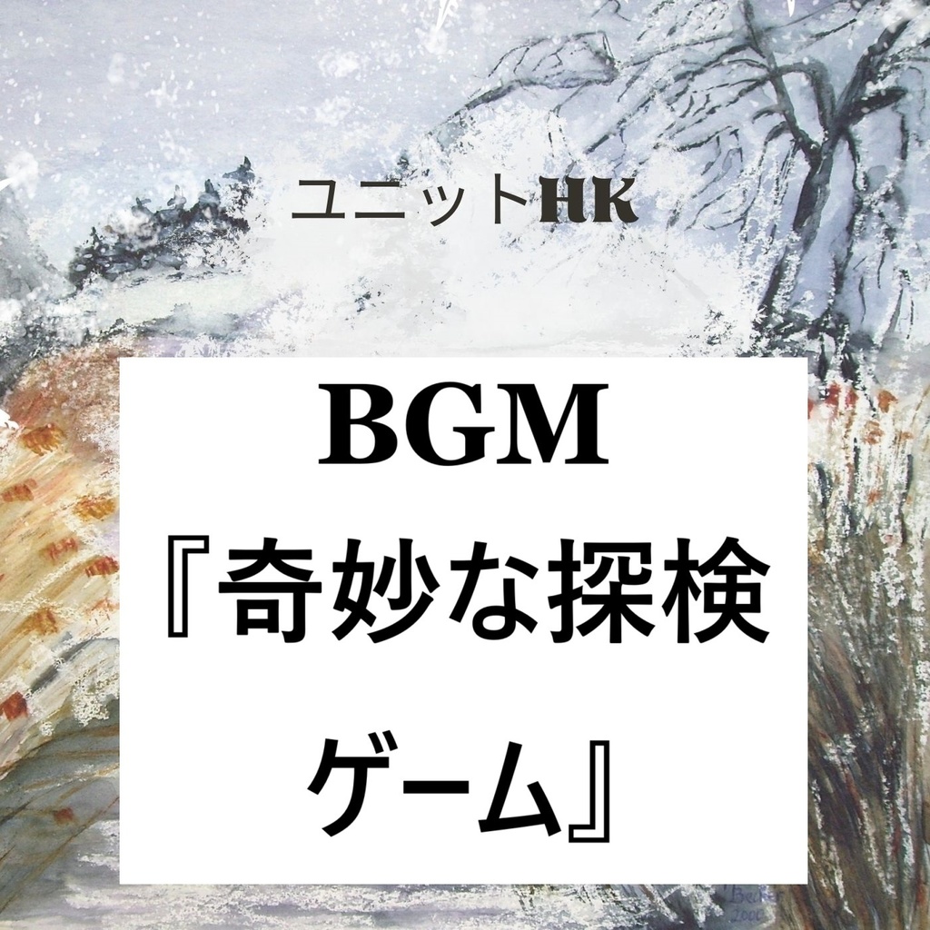 BGM『奇妙な探検ゲーム』