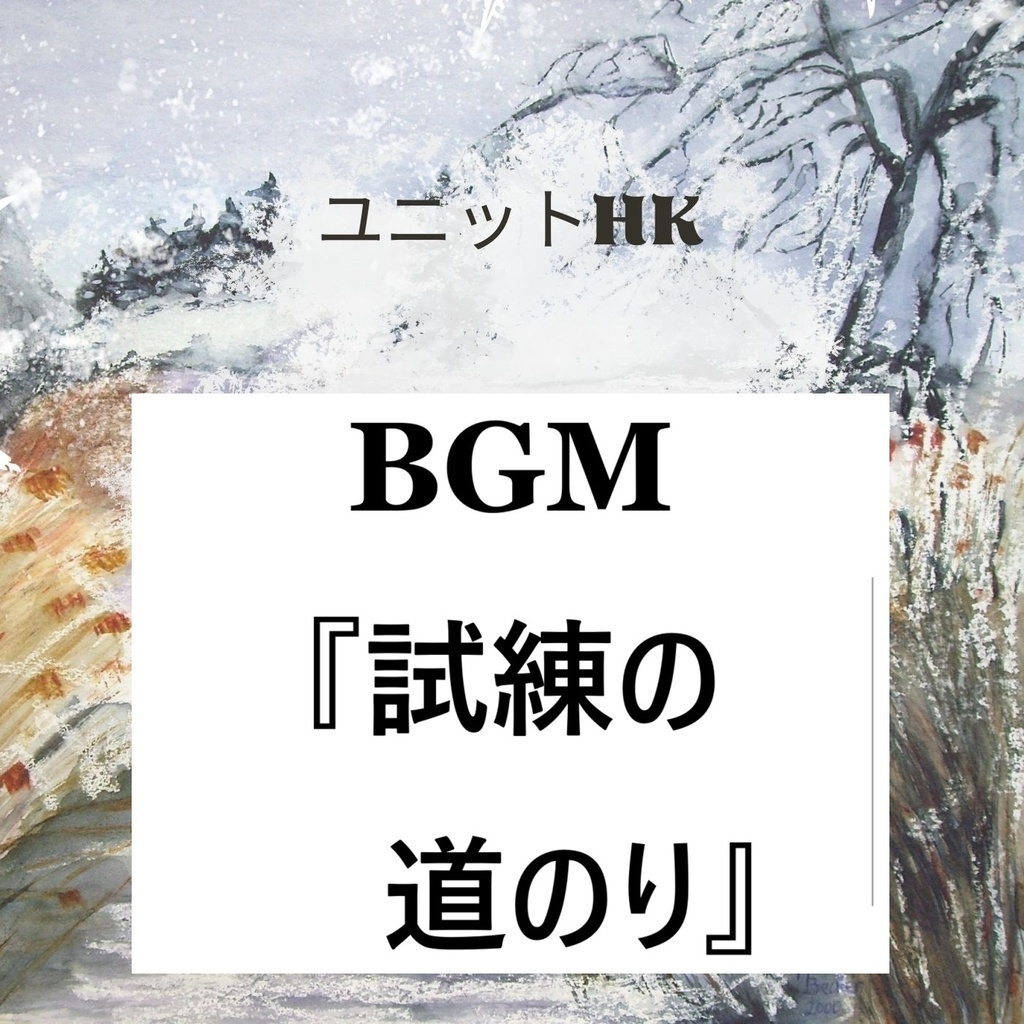 BGM『試練の道のり』 緊張の場面、遅い曲