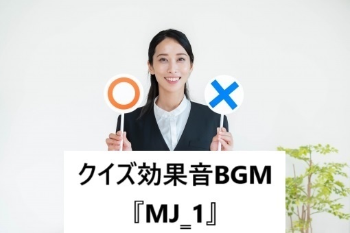 BGM『ジングルMJ_1』 クイズ効果音 短いジングル
