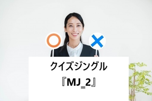 BGM『MJ‗2』 クイズ番組効果音 ジングル