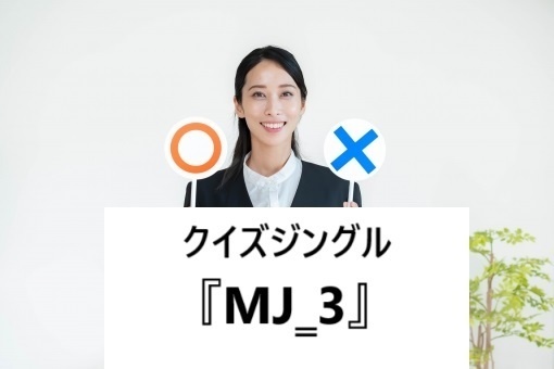 BGM『ジングルMJ_3』 クイズ効果音 短いジングル