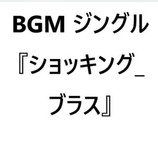 BGM 『ショッキング‗ブラス』ジングル9秒