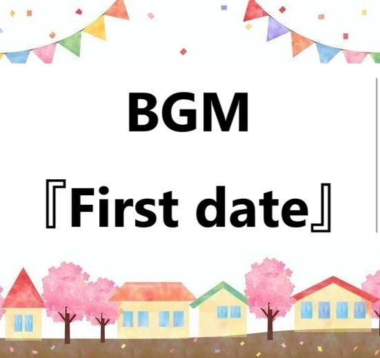BGM『First date』　速いハウス系のリズム