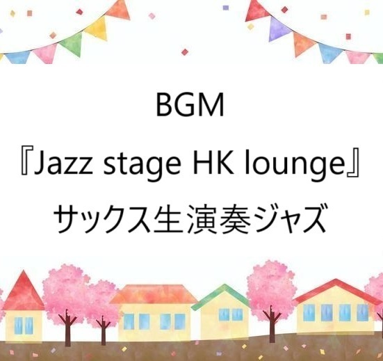 BGM『Jazz stage HK lounge』サックス生演奏