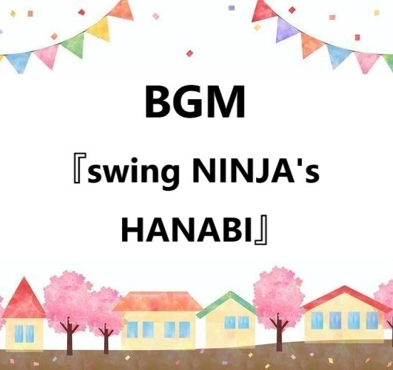BGM『swing NINJA's HANABI』ジャズバンド風