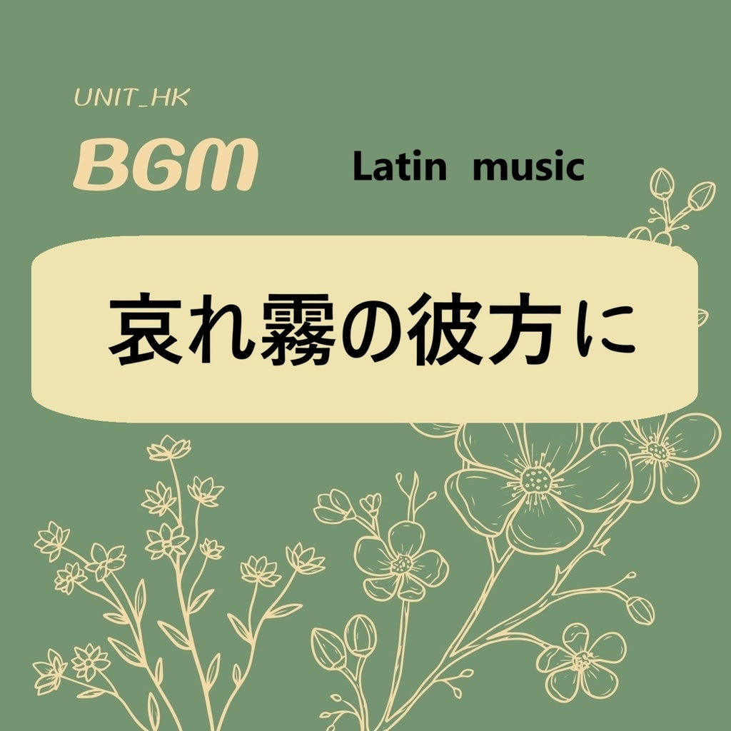 ボサノバBGM『哀れ霧の彼方に』