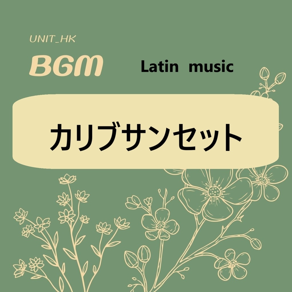 BGM『カリブサンセット』 ラテンPOPSサックス生演奏