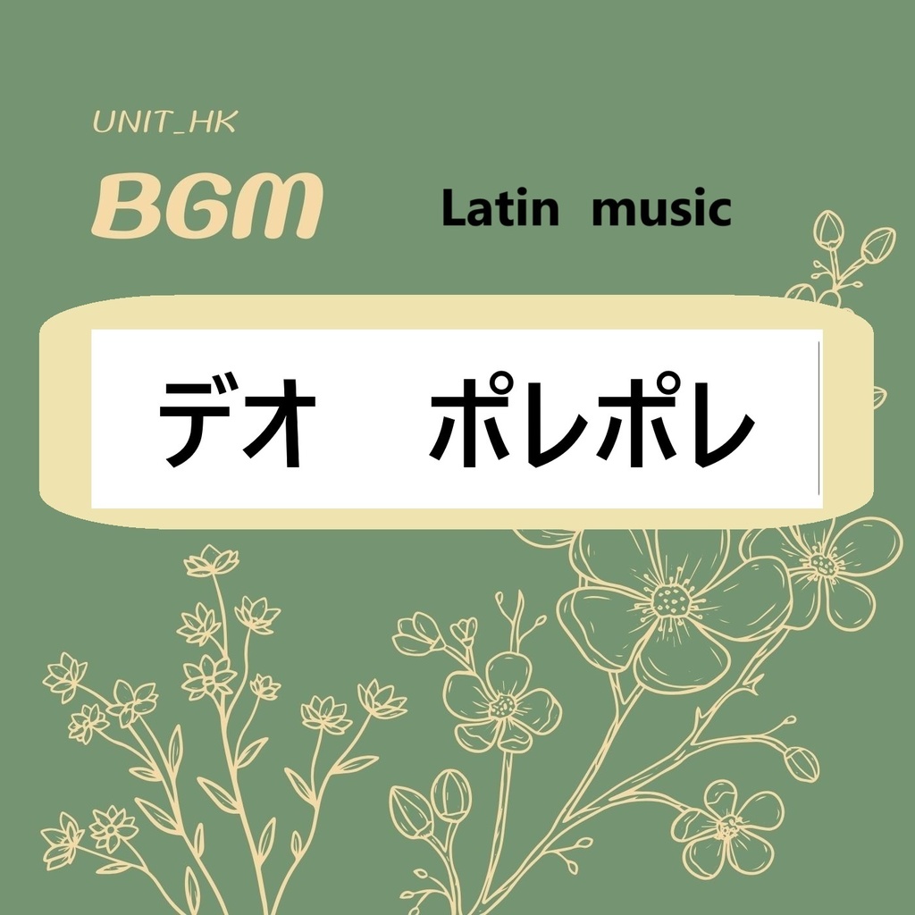 BGM『デオ ポレポレ』ラテン音楽