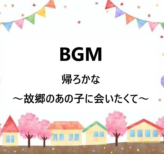 BGM『帰ろかな~故郷のあの子に会いたくて~』 和曲