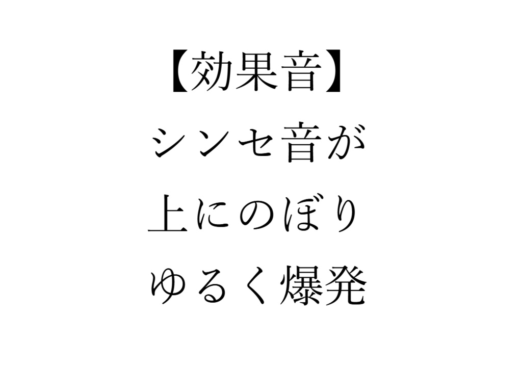 【効果音】シンセ音が上に上りゆるく爆発