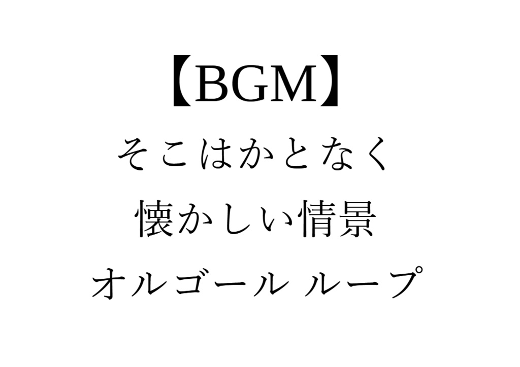 【BGM】そこはかとなく懐かしい情景オルゴール＿ループ＿T=95