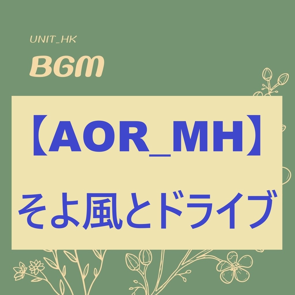 BGM【Song_THE A.O.R.】そよ風とドライブ‗ループ仕様‗BPM=105