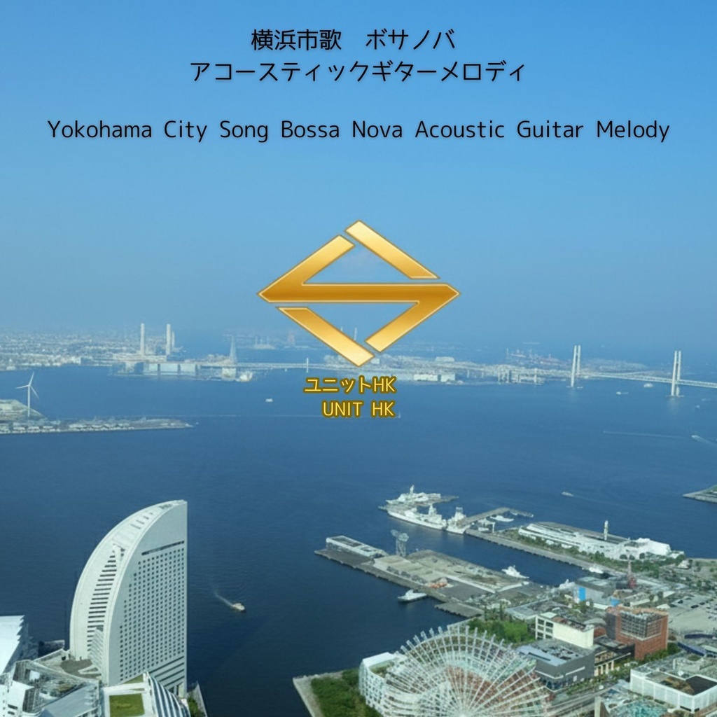 横浜市歌ボサノバ（カラオケ、アコースティックギター）