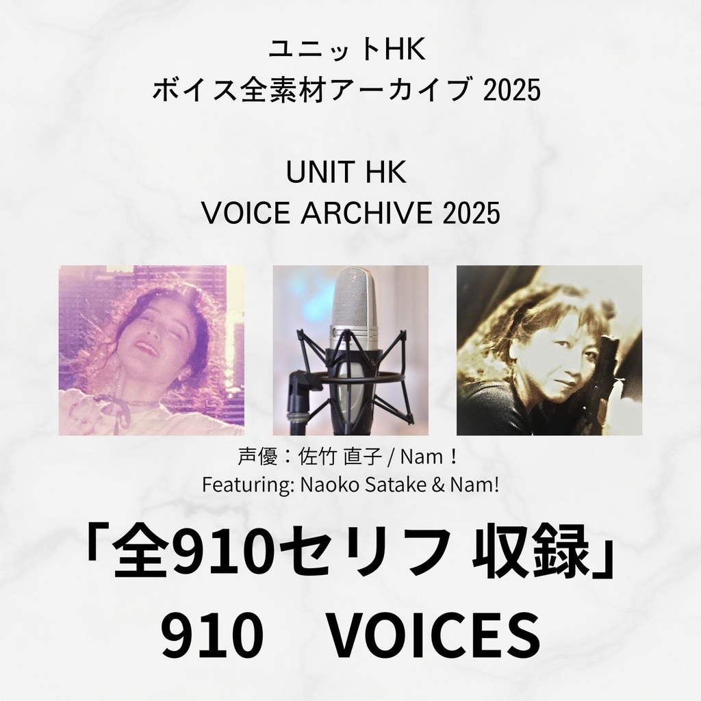 ユニットHK  ボイス全素材アーカイブ 2025   UNIT HK  VOICE ARCHIVE 2025
