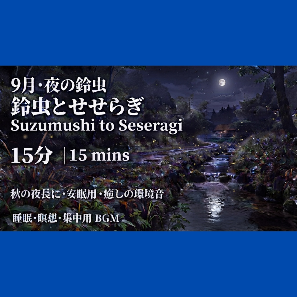 夜の鈴虫と遠くのせせらぎ｜9月の雨上がりの自然音 15分 / Night Crickets & Gentle Stream After Rain | 15 Min