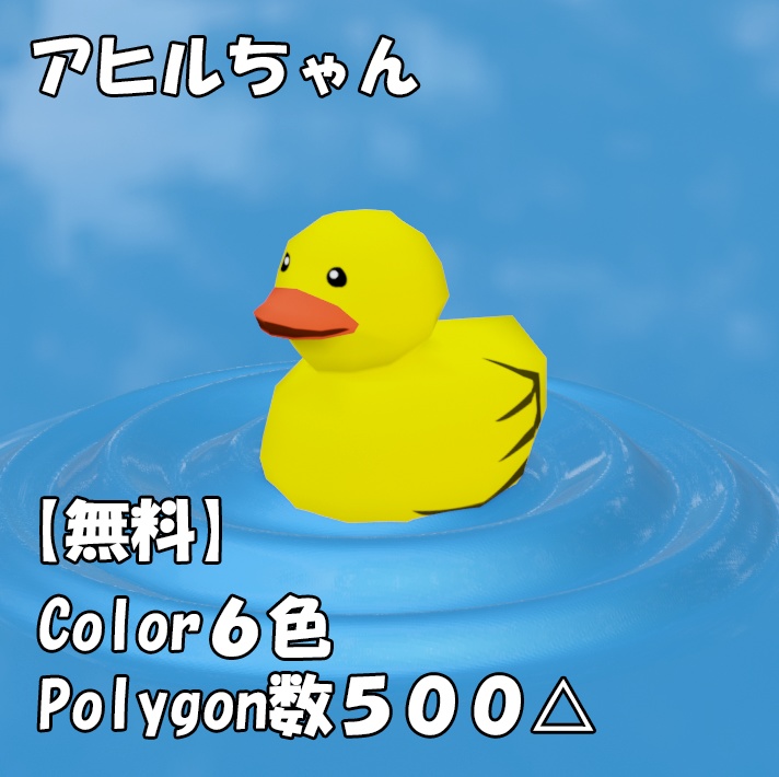 【無料 Free】3Dモデル アヒルちゃん duck low polygon △500