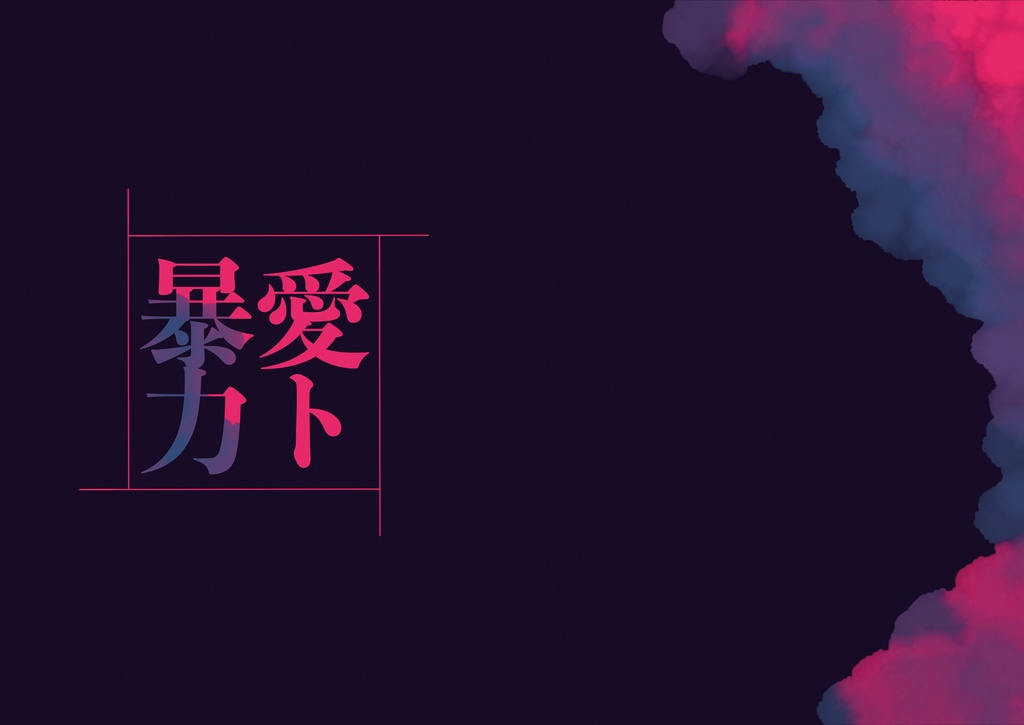 愛ト暴力