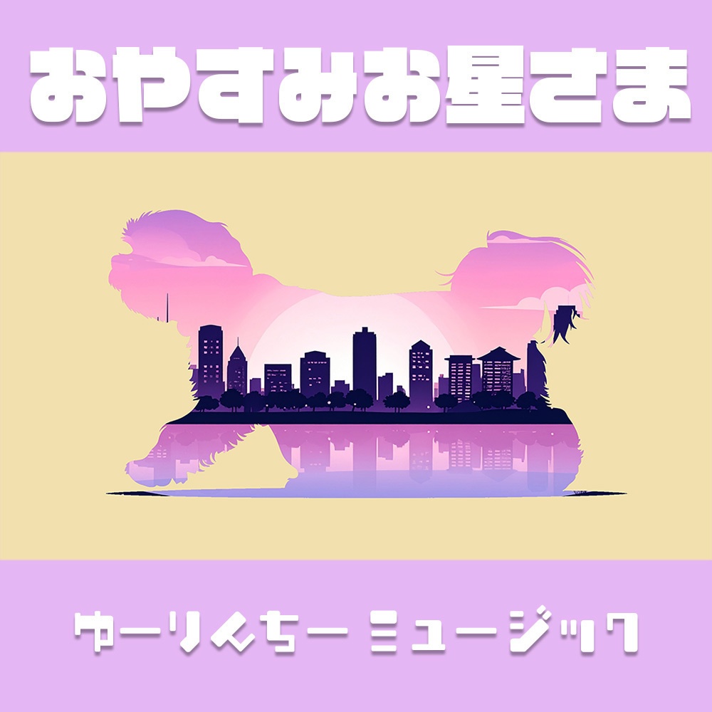 おやすみお星さま