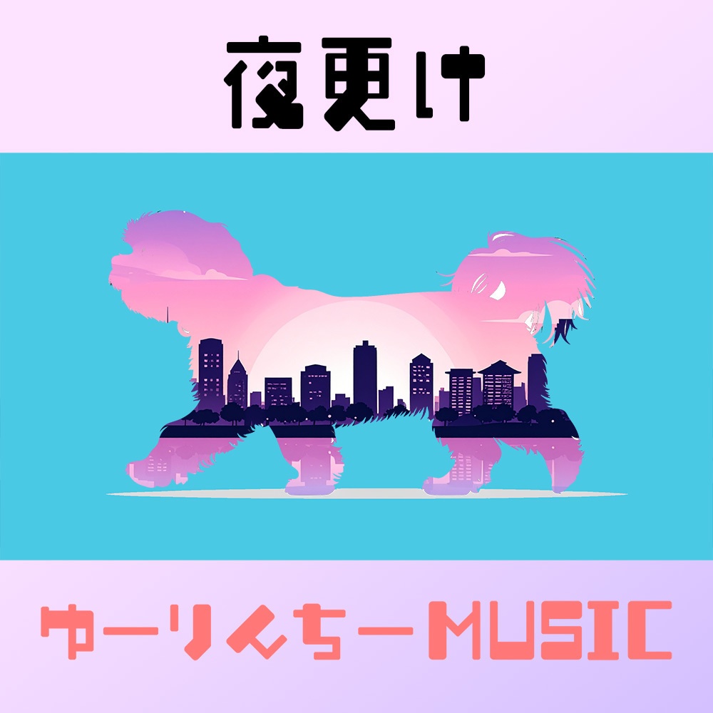夜更け