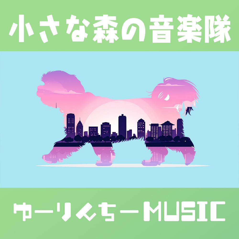 　小さな森の音楽隊