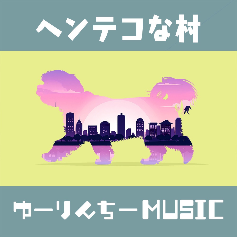 ヘンテコな村