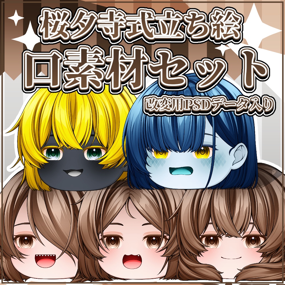桜夕寺式一頭身立ち絵　口素材セット