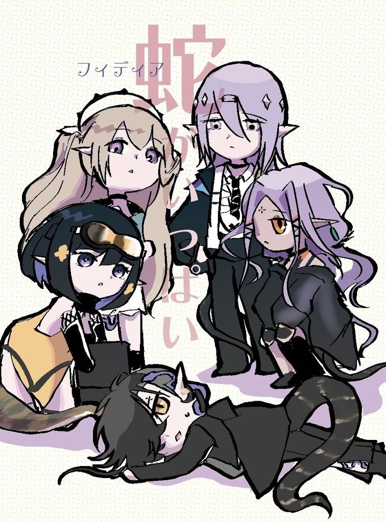 蛇がいっぱい