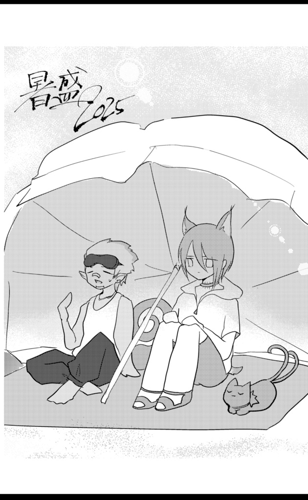 暑盛2025