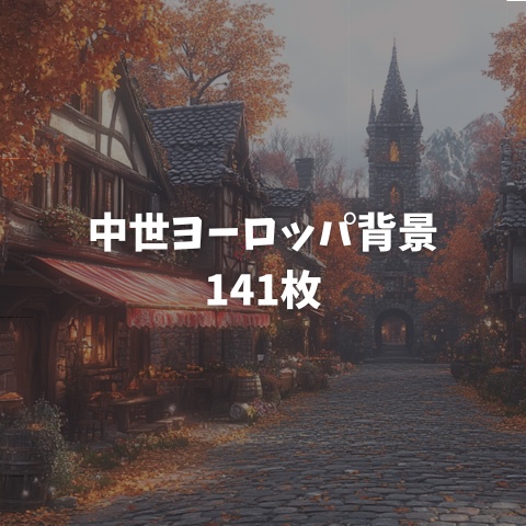 【全141枚】中世ファンタジー城下町_イラスト背景集