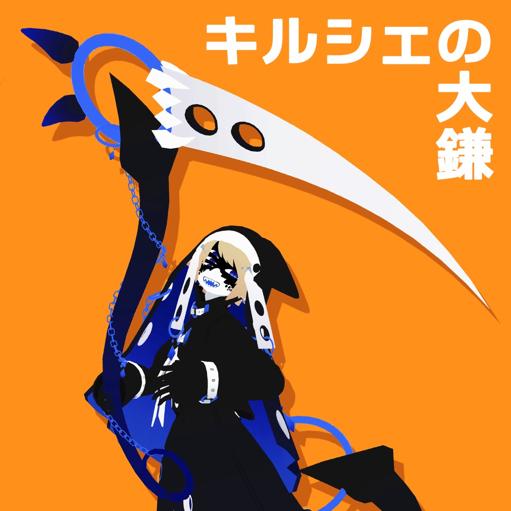 【無料】キルシェの大鎌