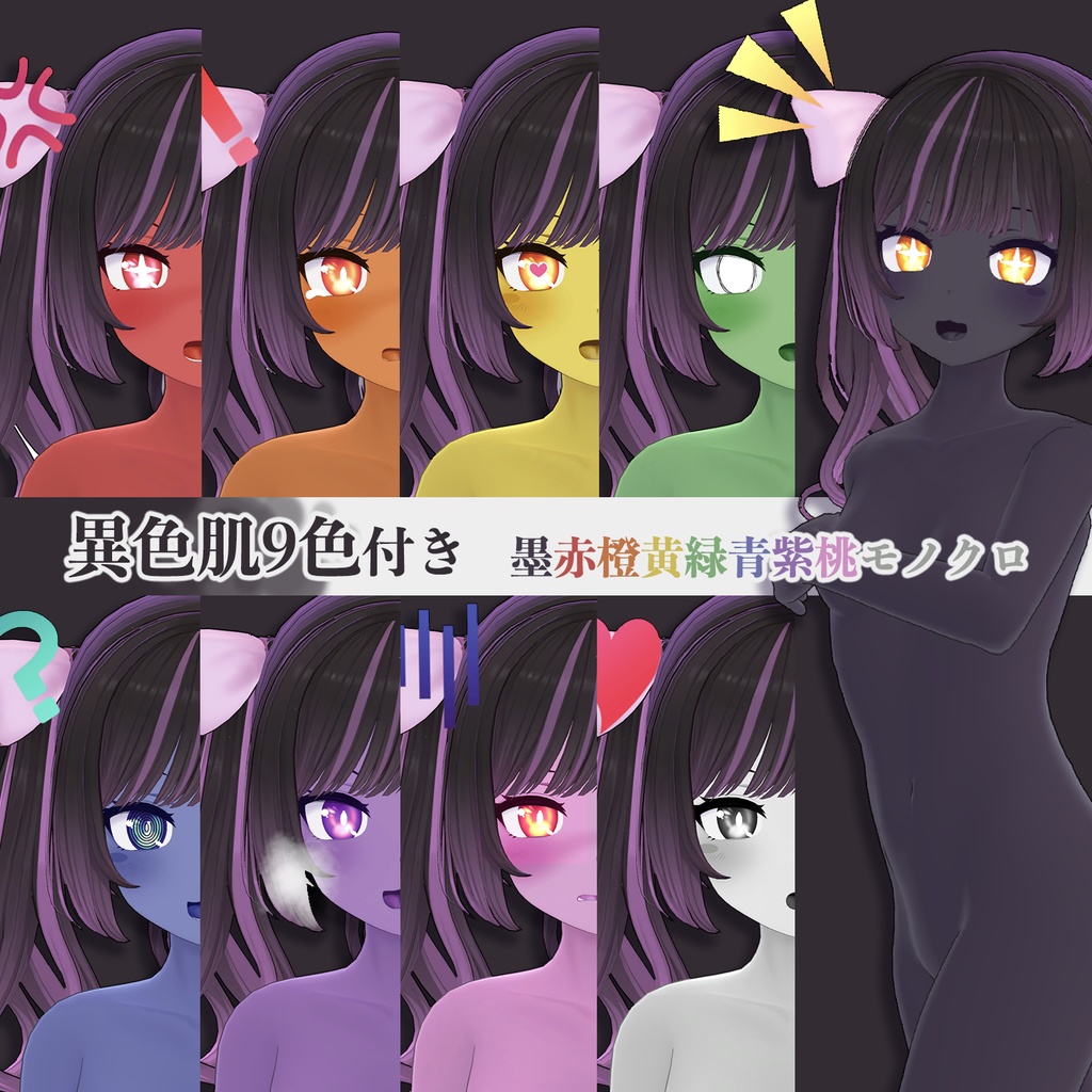 イカスミ族の装束+異色肌テクスチャ9色【あのんちゃん用】