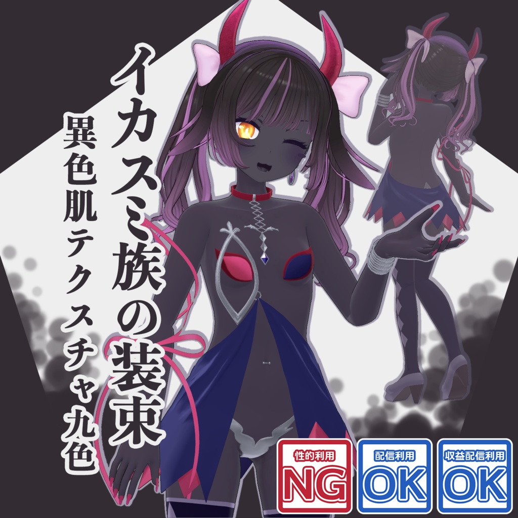 イカスミ族の装束+異色肌テクスチャ9色【あのんちゃん用】